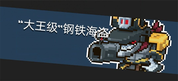 元气骑士海盗船长怎么打