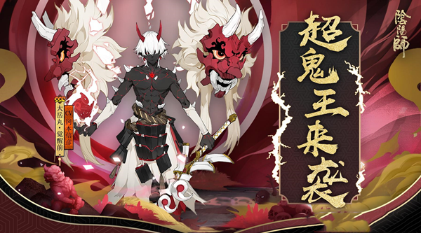 阴阳师超鬼王阵容推荐