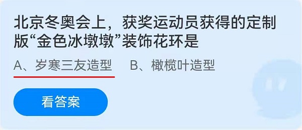 北京冬奥会上,获奖运动员获得的定制版“金色冰墩墩”装饰花环是?