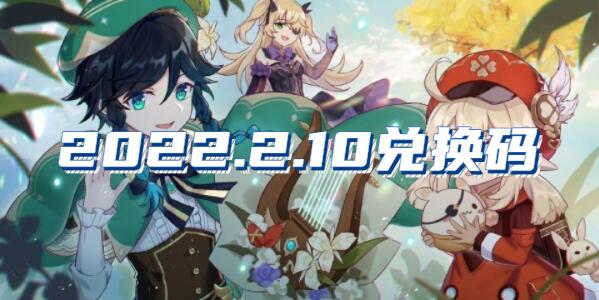 原神2022年2月10日兑换码分享