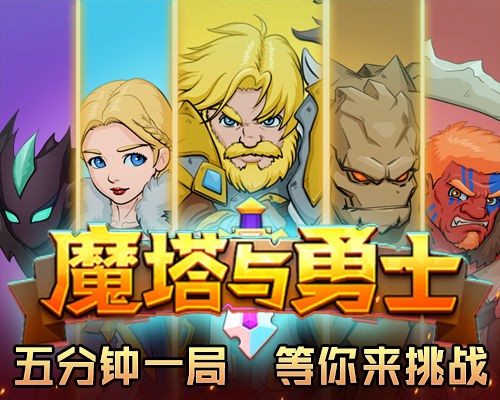 魔塔与勇士战士与牧师阵容怎么搭配