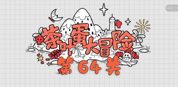 茶叶蛋大冒险第六十四关过关方法