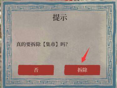江南百景图广场怎么拆