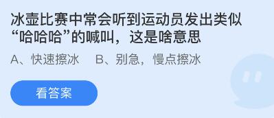 冰壶比赛中常会听到运动员发出类似“哈哈哈”的喊叫,这是啥意思