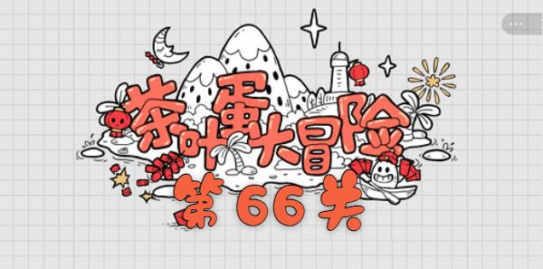 茶叶蛋大冒险第六十六关过关攻略