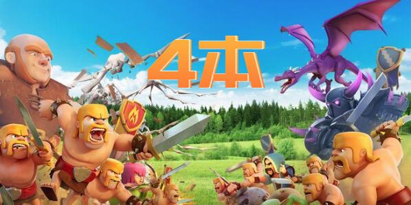 2022部落冲突4本最强布阵链接