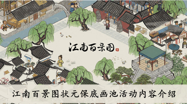 江南百景图状元保底画池活动介绍
