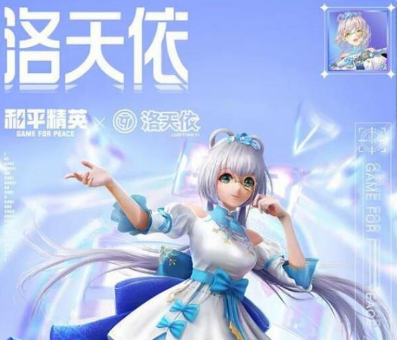 和平精英洛天依多少钱