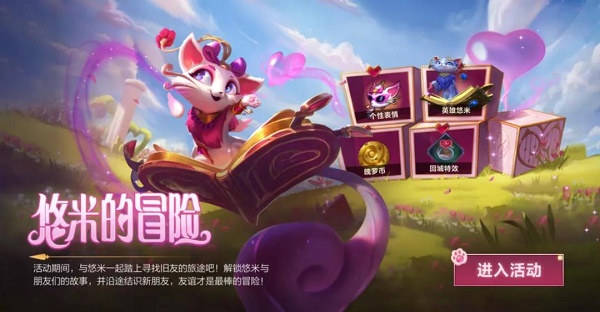 英雄联盟手游悠米的冒险活动介绍