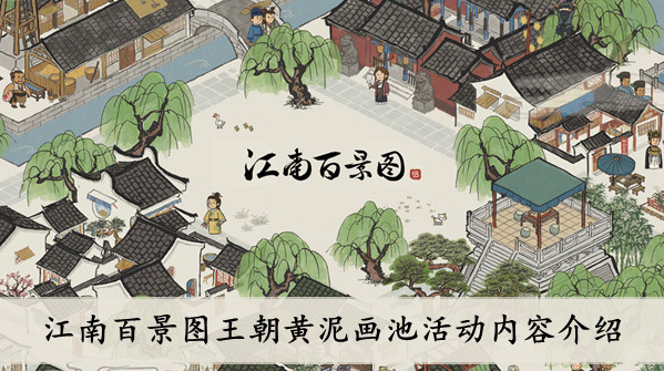 江南百景图王朝黄泥画池活动介绍