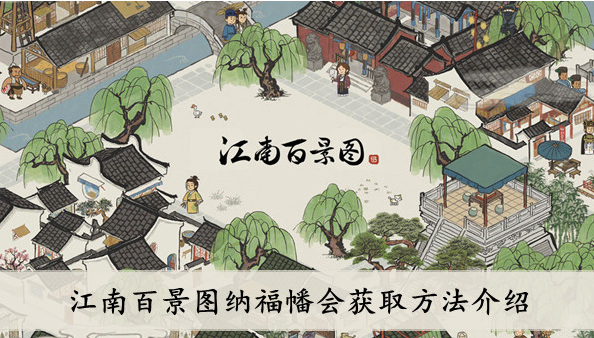 江南百景图纳福幡会怎么获得