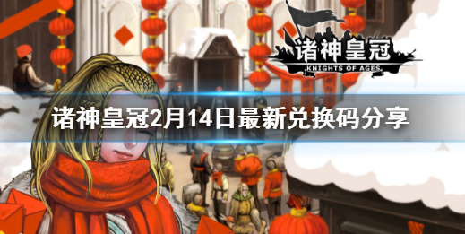 诸神皇冠情人节礼包码是什么