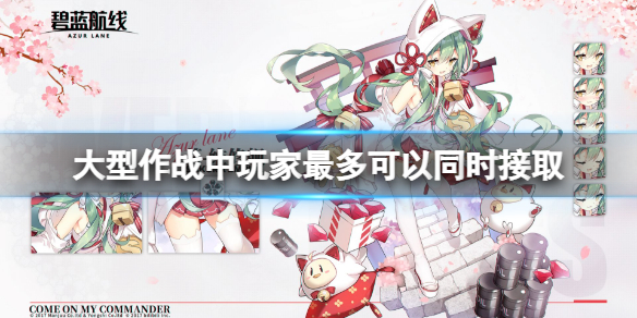 大型作战中玩家最多可以同时接取