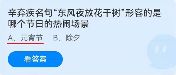 辛弃疾名句“东风夜放花千树”形容的是哪个节日的热闹场景?