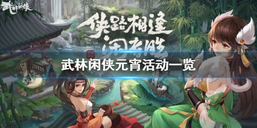 武林闲侠元宵活动有哪些