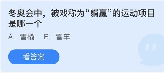 冬奥会中,被戏称为“躺赢”的运动项目是哪一个