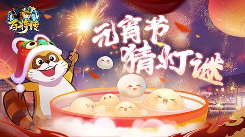 小浣熊百将传元宵节灯谜答案最新2022