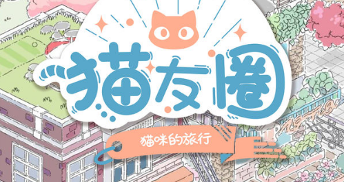 猫友圈猫咪的旅行电脑怎么玩