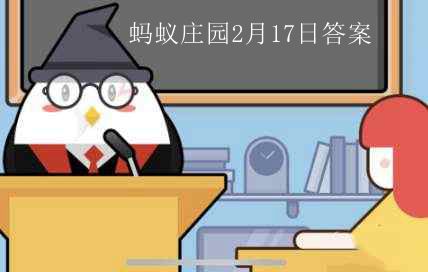 蚂蚁庄园2月17日每日答案汇总