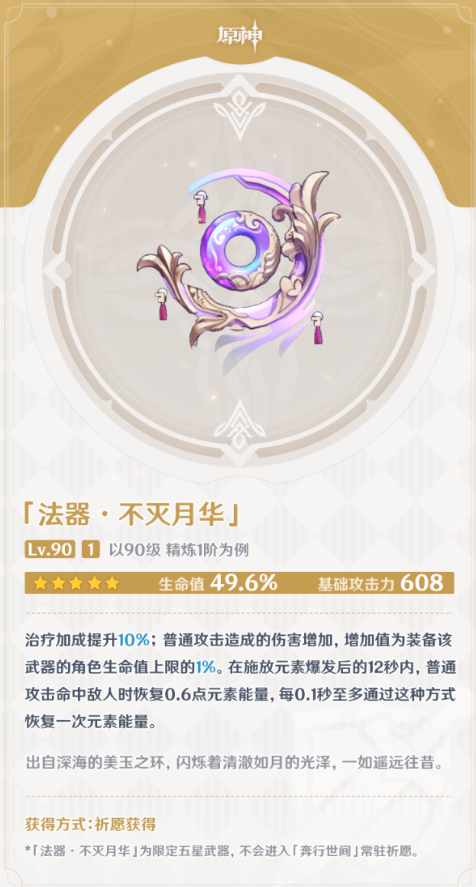 原神不灭月华怎么样