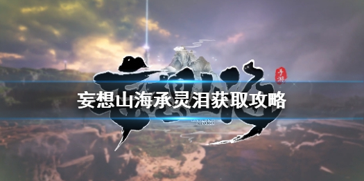 妄想山海升龙果怎么获得