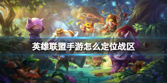 英雄联盟手游怎么定位战区