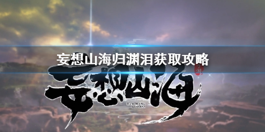 妄想山海归渊泪怎么获得