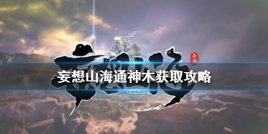 妄想山海通神木怎么获得