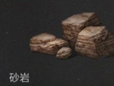 明日之后砂岩怎么获得
