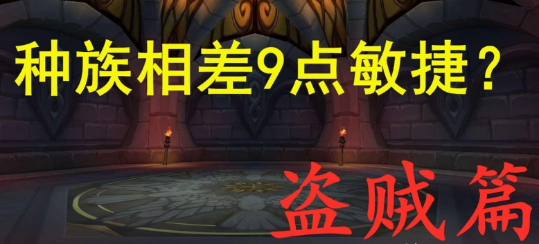 魔兽世界盗贼种族介绍