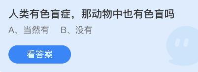 动物中也有色盲吗