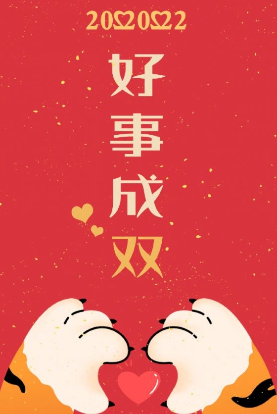 2022年2月22日祝福语大全