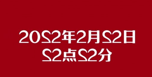 20220222是什么日子 