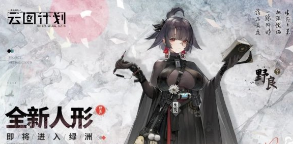 云图计划野良怎么样