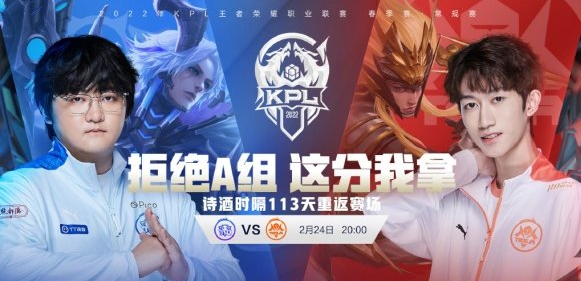 2022KPL春季赛2月24日赛程一览
