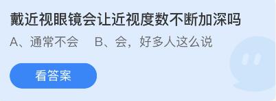 戴近视眼镜会让近视度数不断加深吗