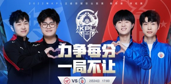 2022KPL春季赛2月24日赛程一览