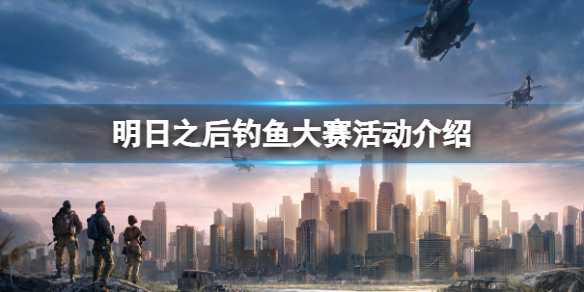 明日之后钓鱼大赛怎么参加