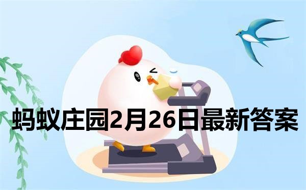 蚂蚁庄园2月26日庄园小课堂最新答案