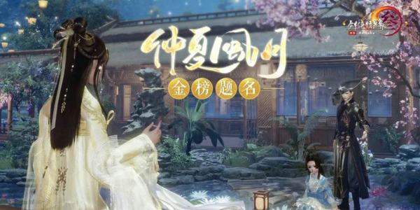 剑网3往昔旧影佳节怎么获取