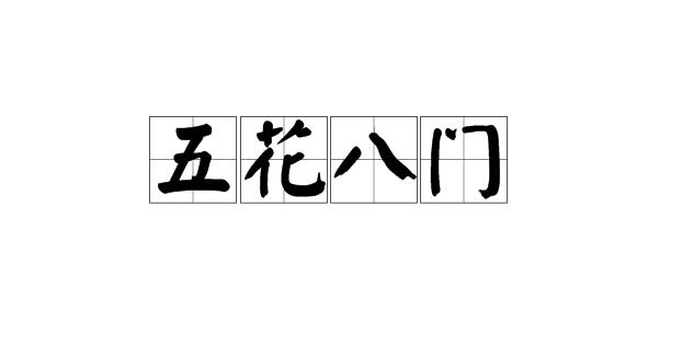 成语五花八门最初来源于