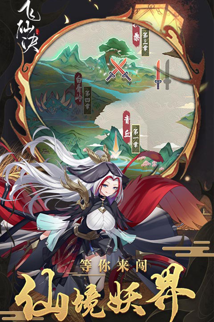 飞仙诀电脑版