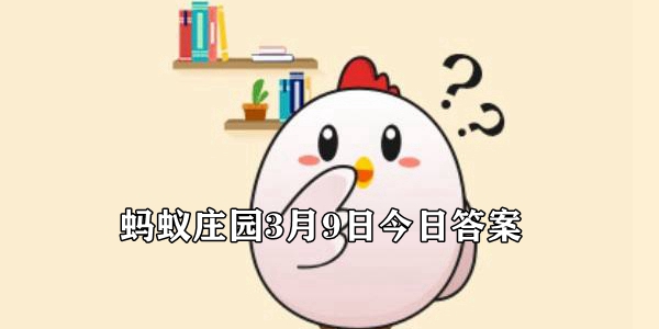 2022蚂蚁庄园3月9日今日答案汇总