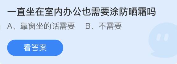 一直坐在室内办公也需要涂防晒霜吗