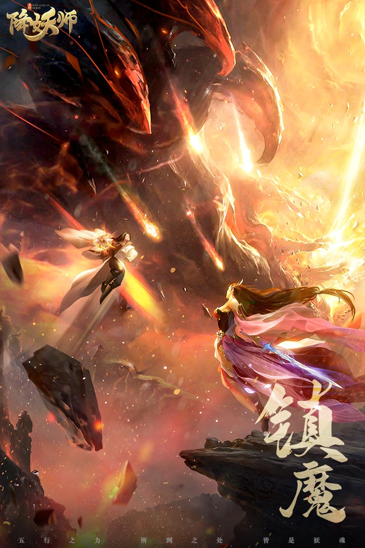 五行降妖师电脑版