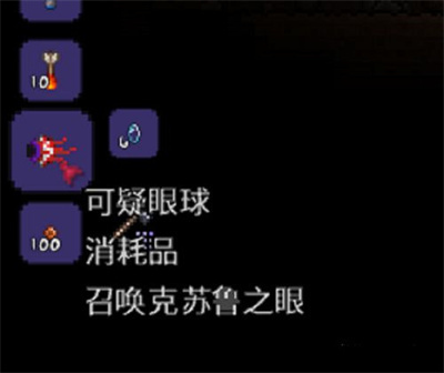 泰拉瑞亚克苏鲁之眼怎么召唤 1.4召唤物合成方法