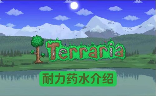 泰拉瑞亚耐力药水合成配方效果介绍