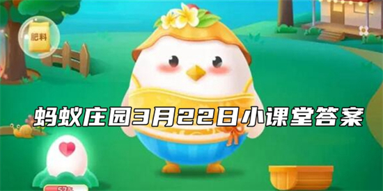 2022年蚂蚁庄园3月22日答案汇总