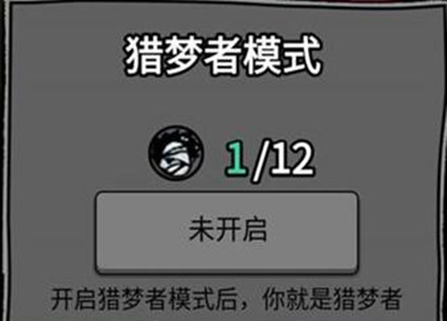 猛鬼宿舍怎么当猎梦者 猎梦者模式怎么开启