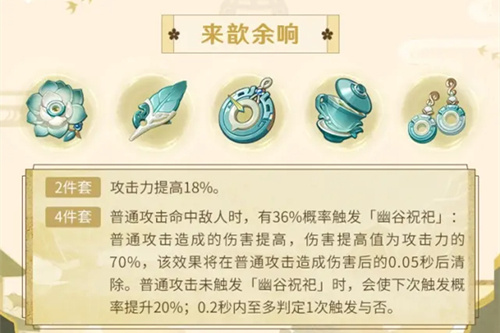 原神余响套适合谁用 来歆余响圣遗物适用角色